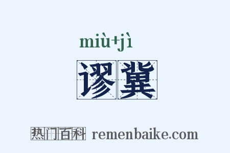 谬冀是什么意思的图片
